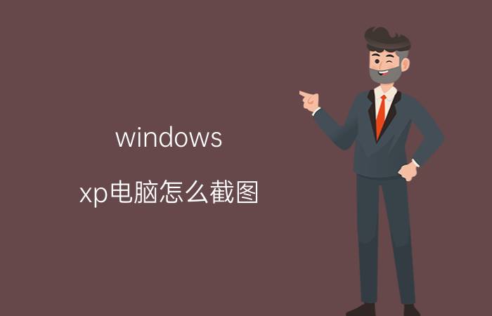 windows xp电脑怎么截图 系统截屏